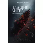 Падший ангел. Воскресшая из пепла