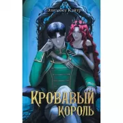 Кровавый король