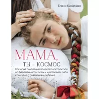 Мама, ты - космос