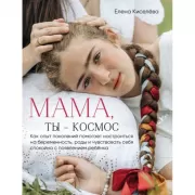 Мама, ты - космос