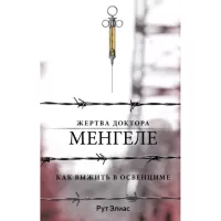 Жертва доктора Менгеле. Как выжить в Освенциме