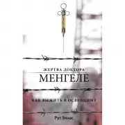 Жертва доктора Менгеле. Как выжить в Освенциме