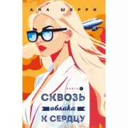 Я подарю тебе крылья. Книга 6. Сквозь облака к сердцу. Книга 2
