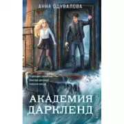 Элита Горскейра. Академия Даркленд
