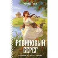 Рябиновый берег